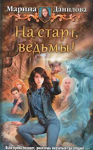 На старт, ведьмы!