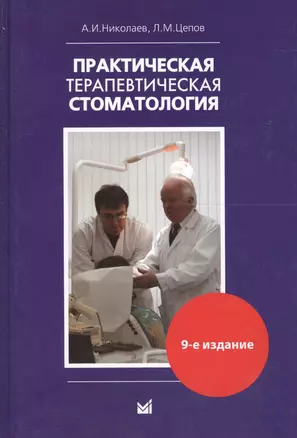 Практическая терапевтическая стоматология: Учебное пособие 9-е изд. доп. и пер — 2611852 — 1