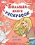 Большая книга раскрасок. Для девочек — 2705803 — 2