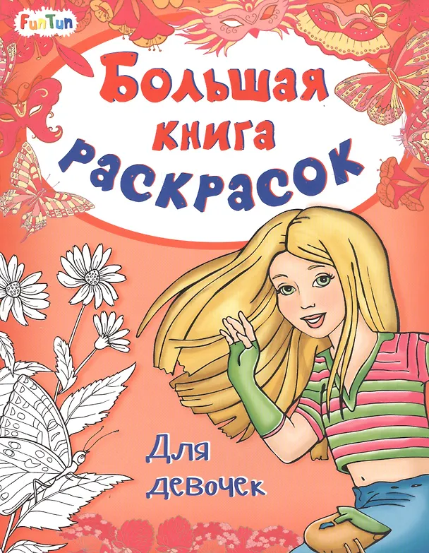 Книга Большая книга раскрасок. Для девочек () — 2