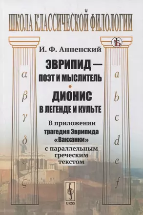 Эврипид - поэт и мыслитель. Дионис в легенде и культе: В приложении трагедия Эврипида "Вакханки" с параллельным греческим текстом — 2863252 — 1