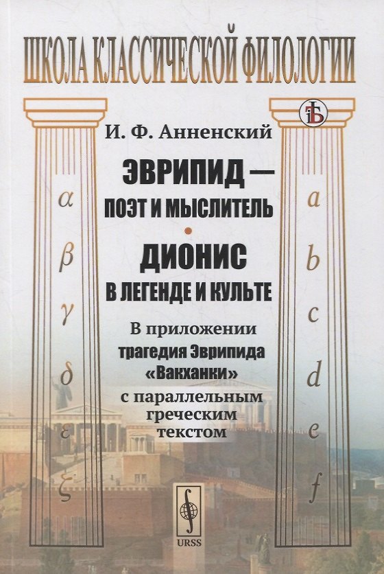 Книга Эврипид - поэт и мыслитель. Дионис в легенде и культе: В приложении трагедия Эврипида "Вакханки" с параллельным греческим текстом (Иннокентий Анненский) — 1