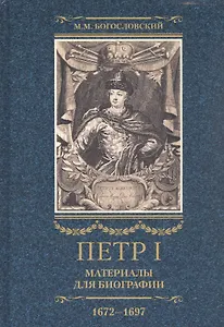 Петр I. Материалы для биографии: в 3 т. Т. 1. Детство. Юность. Азовские походы. Первое заграничное путешествие: Курляндия, Бранденбург, Голландия