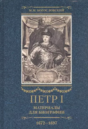 Петр I. Материалы для биографии: в 3 т. Т. 1. Детство. Юность. Азовские походы. Первое заграничное путешествие: Курляндия, Бранденбург, Голландия — 2934664 — 1