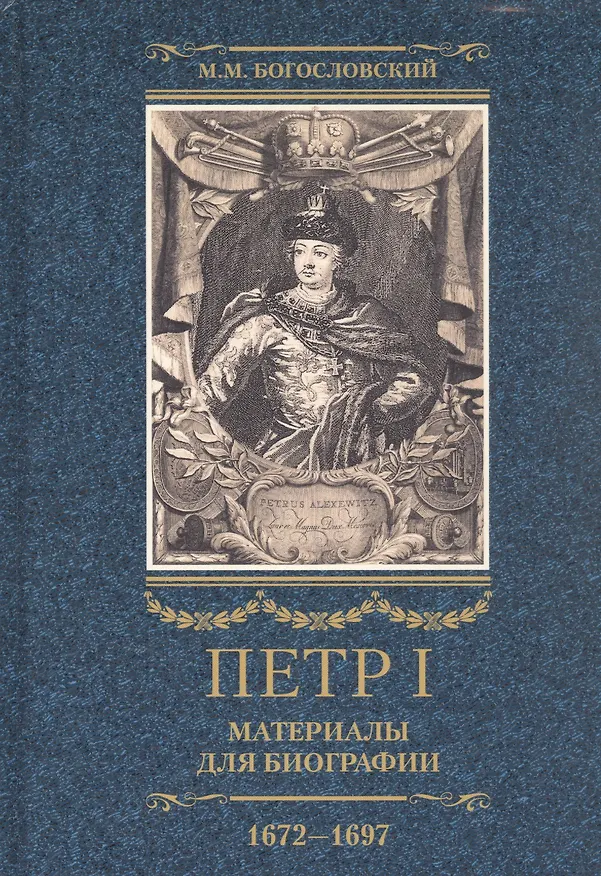 Книга Петр I. Материалы для биографии: в 3 т. Т. 1. Детство. Юность. Азовские походы. Первое заграничное путешествие: Курляндия, Бранденбург, Голландия (Михаил Богословский) — 1