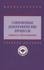 Современные демографические процессы: здоровье и здравоохранение
