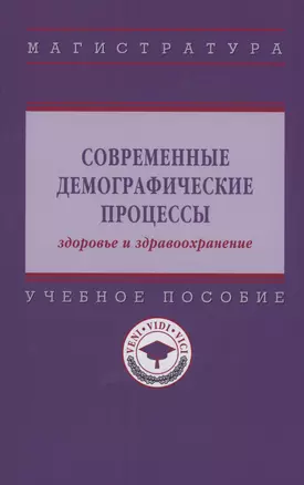 Современные демографические процессы: здоровье и здравоохранение — 2985053 — 1