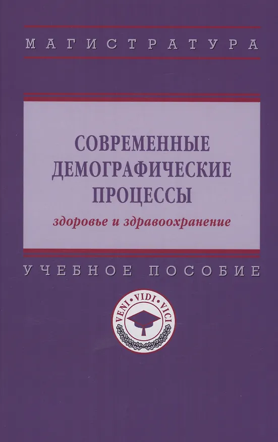 Книга Современные демографические процессы: здоровье и здравоохранение (Александра Шабунова) — 1