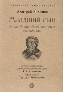 Младший сын. Князь Даниил Александрович Московский
