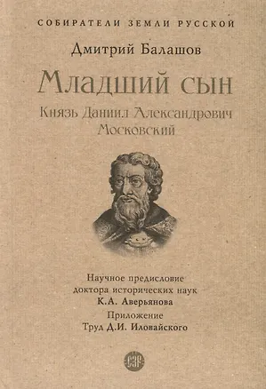 Книга Младший сын. Князь Даниил Александрович Московский (Дмитрий Балашов)