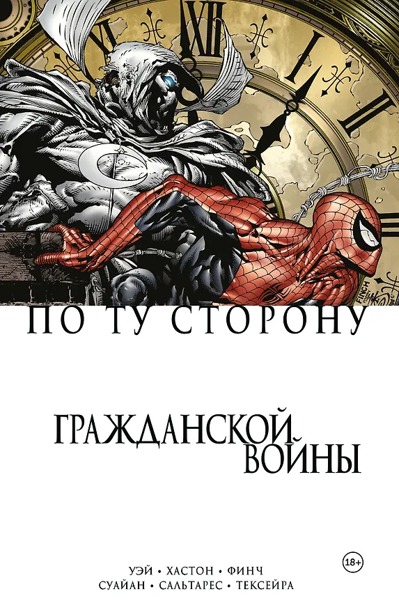По ту сторону Гражданской войны 2803425 — 1