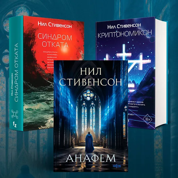 Книга Анафем (Нил Стивенсон) — 9