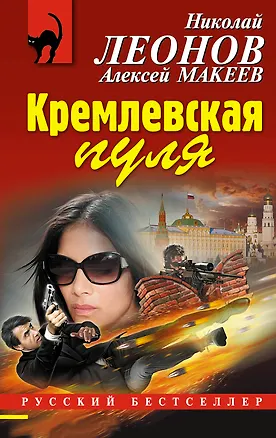Книга Кремлевская пуля (Николай Леонов)