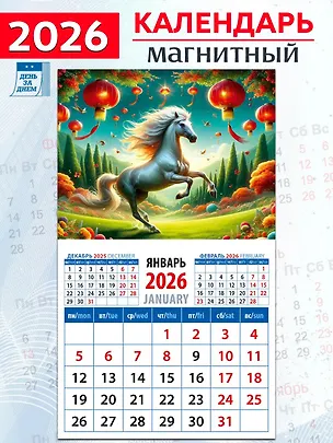 Календарь 2026г 94*167 «Год лошади – год процветания» на магните 3108794