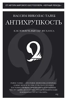 Антихрупкость. Как извлечь выгоду из хаоса