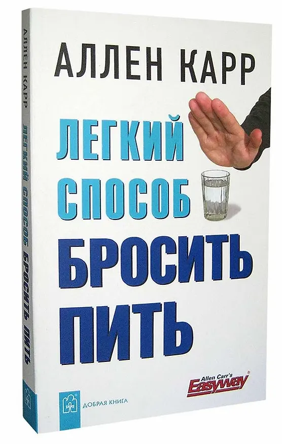 Книга Легкий способ бросить пить (Аллен Карр) — 1