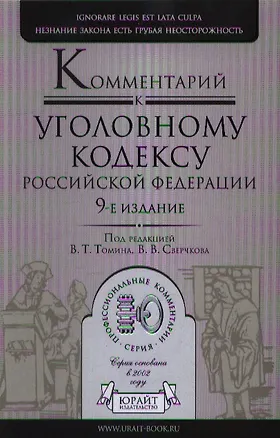 Книга Комментарий к Уголовному кодексу Российской Федерации / 9-е изд., перераб. и доп. (Владимир Сверчков)