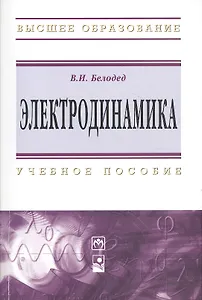 Электродинамика: Учебное пособие