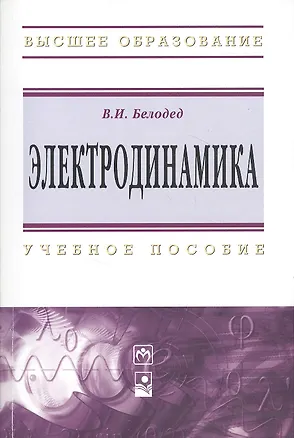 Книга Электродинамика: Учебное пособие (В. Белодед)