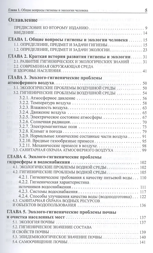 Книга Общая гигиена с основами экологии человека. Изд. 2-е, испр. и доп. (Андрей Лакшин) — 2