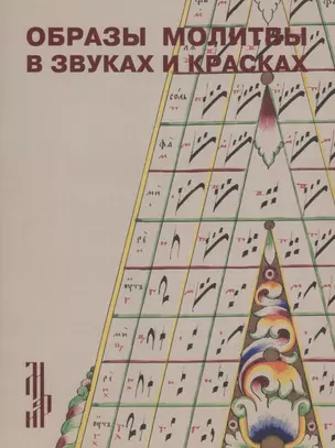 Образы молитвы в звуках и красках. Старообрядческая рукопись – певческий октоих конца XIX – начала XX века — 2689597 — 1