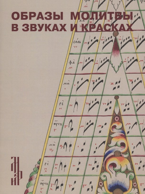 Книга Образы молитвы в звуках и красках. Старообрядческая рукопись – певческий октоих конца XIX – начала XX века () — 1