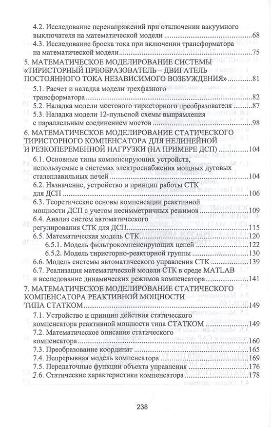 Книга Моделирование электротехнических комплексов промышленных предприятий. Учебное пособие (Геннадий Корнилов) — 3