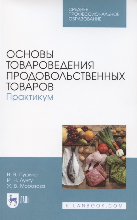 

Основы товароведения продовольственных товаров. Практикум. Учебное пособие для СПО