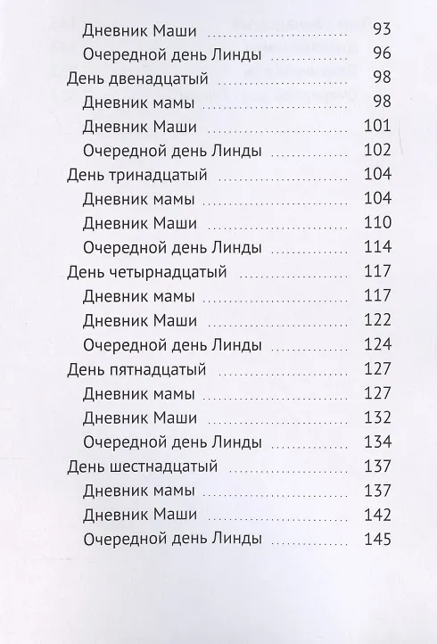 Книга Семейный дневник, или Забег зебры в городских джунглях (Наталия Говорухина) — 4