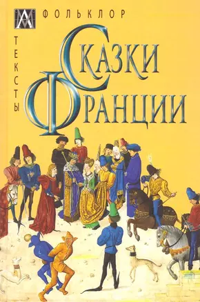 Сказки Франции — 2961466 — 1