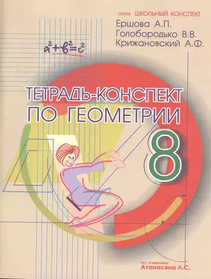 Тетрадь-конспект по геометрии 8 кл. (По Атанасяну). — 7473705 — 1