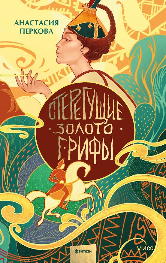Книга Стерегущие золото грифы (Анастасия Перкова) — 1