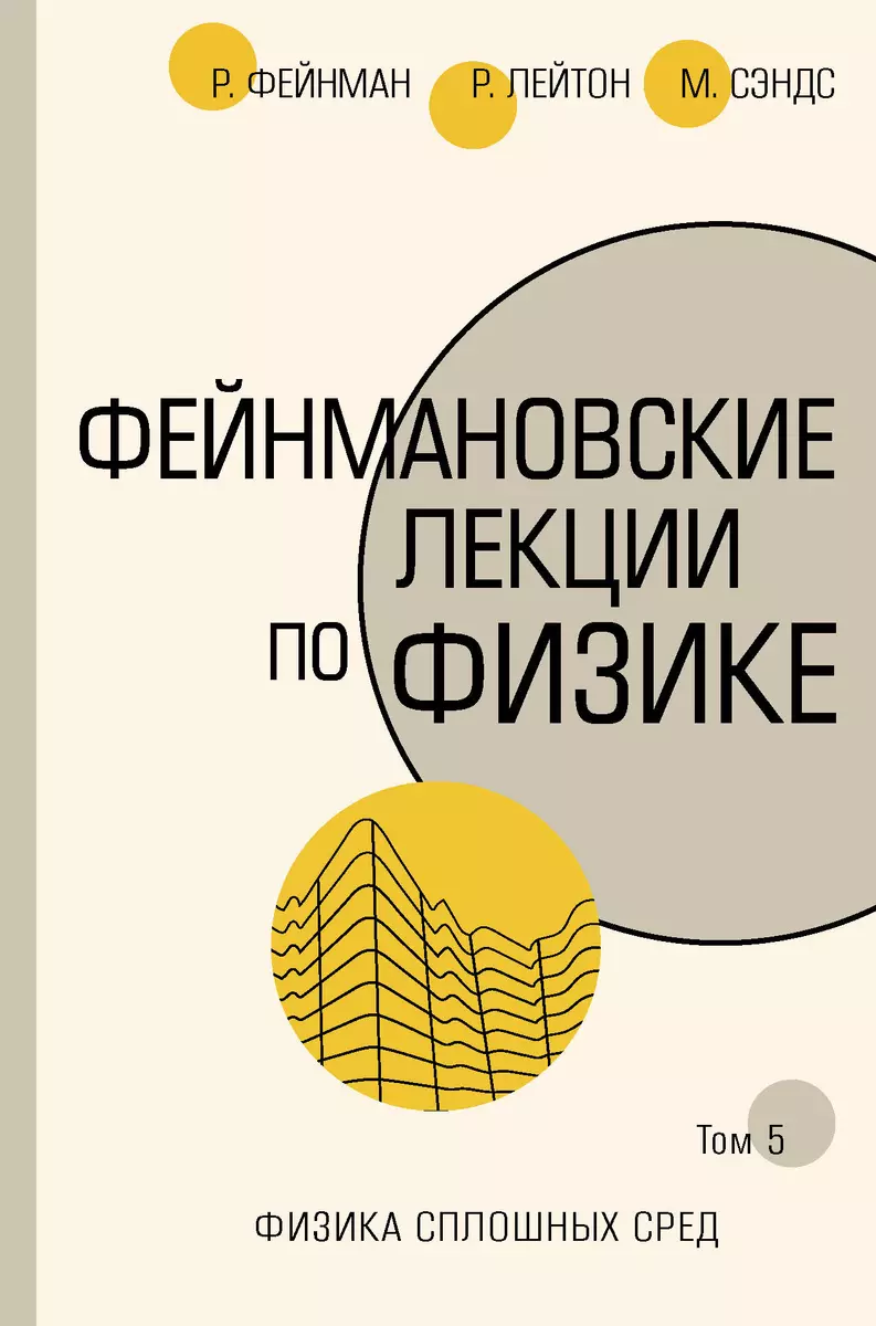 Фейнмановские лекции по физике. Том 5. Физика сплошных сред (Ричард Филлипс  Фейнман) - купить книгу с доставкой в интернет-магазине «Читай-город».  ISBN: 978-5-17-113013-8