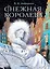 Снежная королева. Рис. Е.Вединой — 2884830 — 1