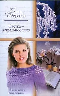 Книга Светка - астральное тело (мягк) (Русский романс). Шергова Г. (Аст) (Галина Шергова)