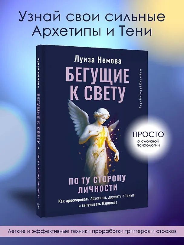 Книга Бегущие к свету. По ту сторону личности. Как дрессировать Архетипы, дружить с Тенью и выгуливать Нарцисса (Луиза Немова) — 6