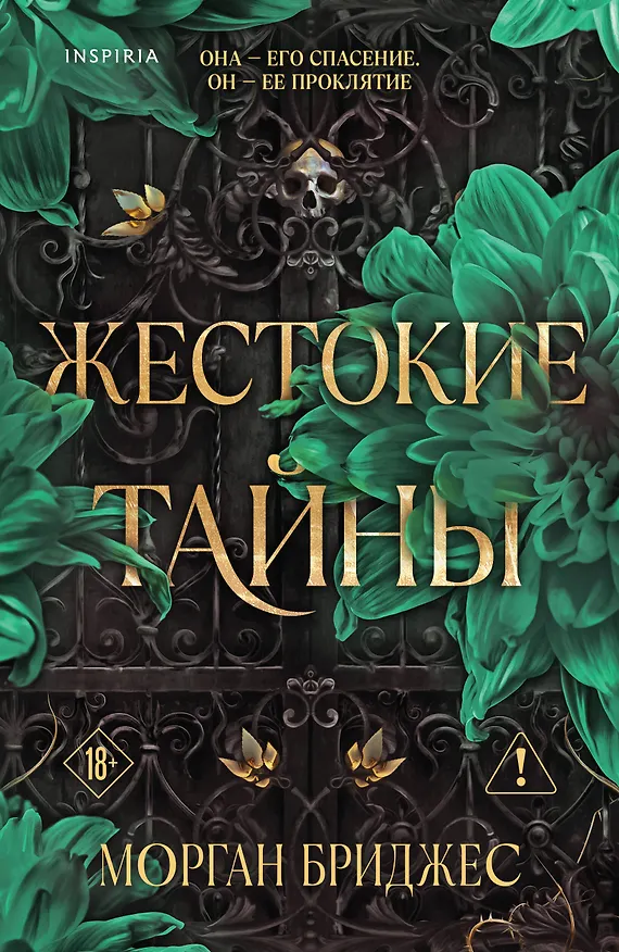Книга Жестокие тайны (Морган Бриджес) — 1