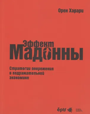 Книга Эффект Мадонны. Стратегии опережения в подражательной экономике ()