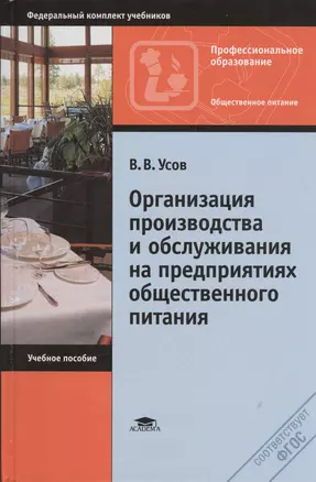 Организация производства и обслуживания на предприятиях общественного питания. Учебное пособие. 12-е издание, стереотипное — 2415599 — 1