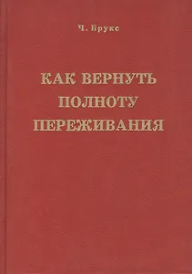 Как вернуть полноту переживания (Брукс)