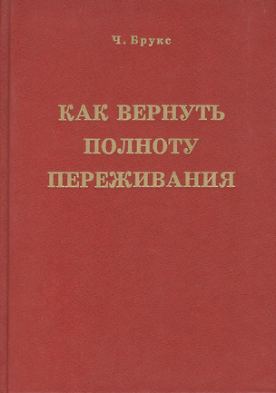 Как вернуть полноту переживания (Брукс) — 2441894 — 1