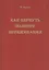 Как вернуть полноту переживания (Брукс) — 2441894 — 1