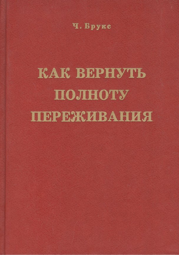 Книга Как вернуть полноту переживания (Брукс) (Чарльз Брукс) — 1