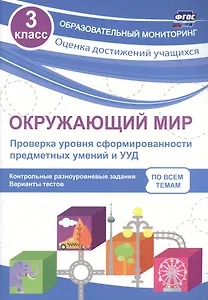 Окружающий мир. Проверка уровня сформированности предметных умений и УУД. 3 класс. ФГОС