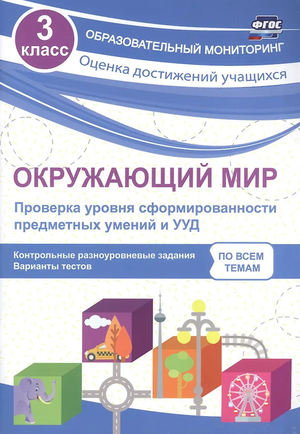 Книга Окружающий мир. Проверка уровня сформированности предметных умений и УУД. 3 класс. Контрольные разноуровневые задания. Варианты тестов. ФГОС (Оксана Кучук) — 1