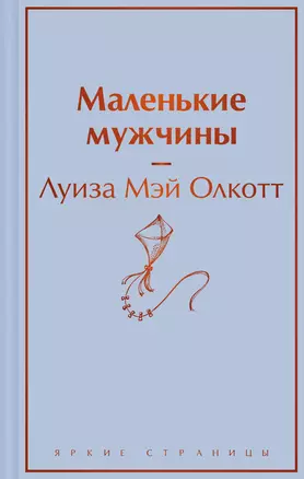 Маленькие мужчины — 3057151 — 1