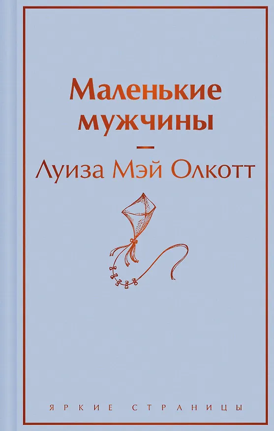 Книга Маленькие мужчины (Луиза Мэй Олкотт) — 1