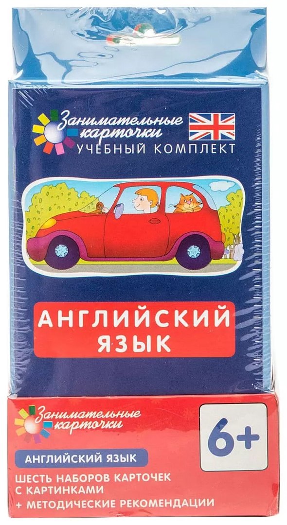 Английский язык. Занимательные карточки. Шесть наборов карточек с картинками  + методические рекомендации