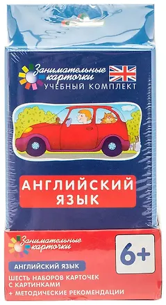 Книга Английский язык. Занимательные карточки. Шесть наборов карточек с картинками  + методические рекомендации (Татьяна Клементьева)