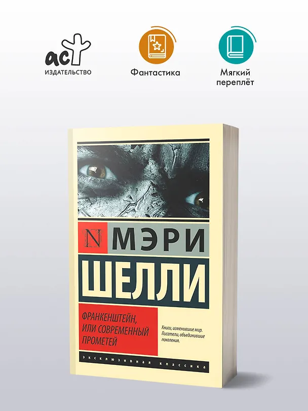 Книга ЭксклюзивКлассика Шелли Франкенштейн, или Современный Прометей (Мэри Шелли) — 4